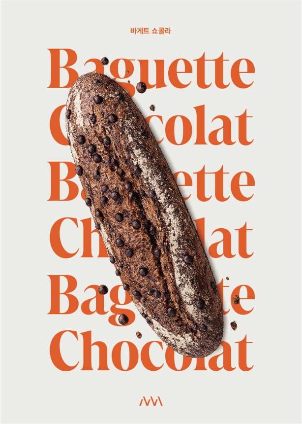 [AVANT BAKERY] 바게트 쇼콜라 출시