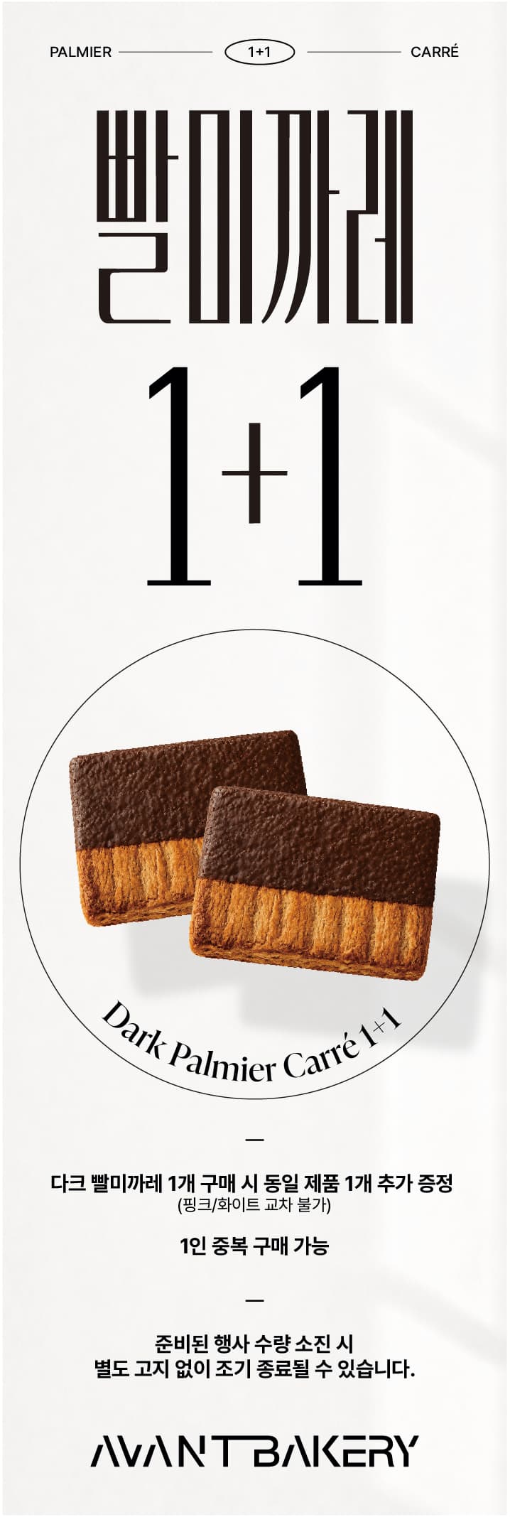 [AVANT BAKERY] 다크 빨미까레 1+1 프로모션