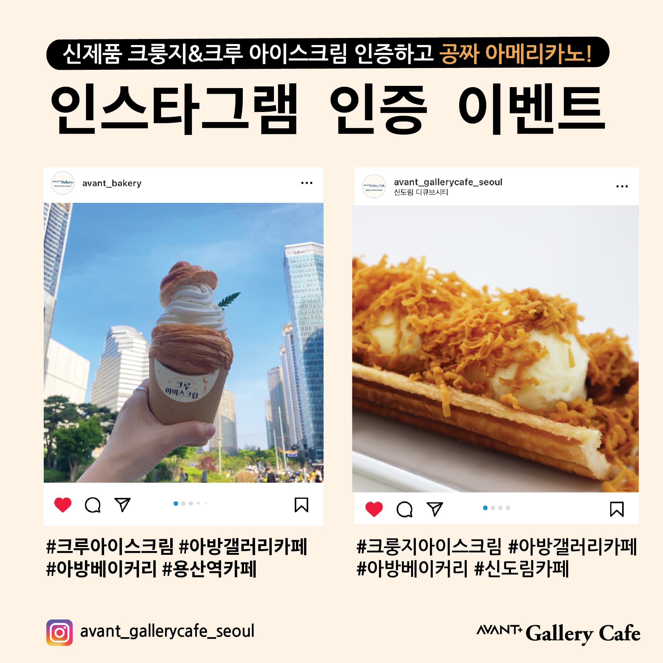 [AVANT+Gallery Cafe] 신제품 출시 인스타그램 인증 이벤트
