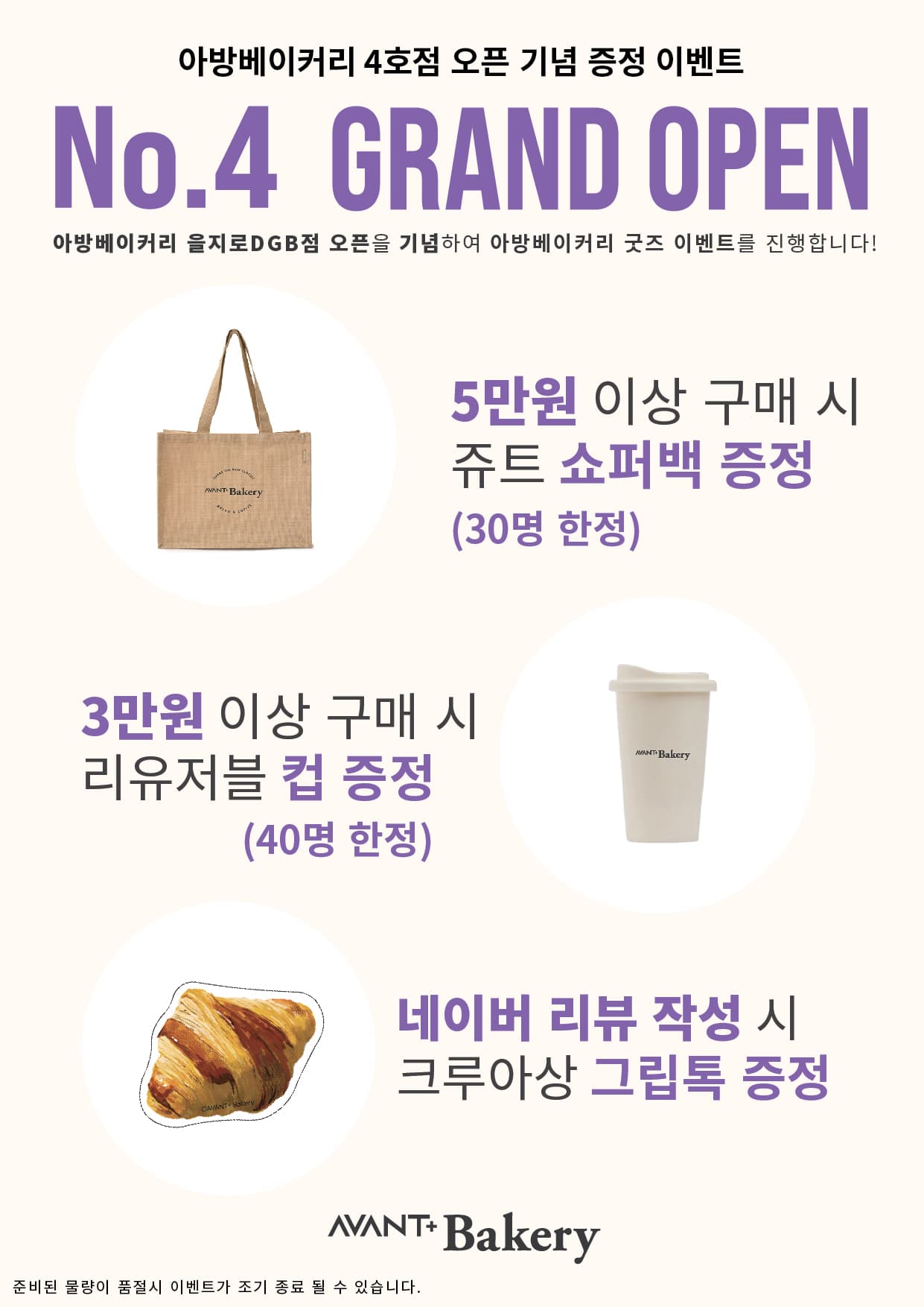 [AVANT+ Bakery] 을지로DGB 점 오픈기념 굿즈 증정 이벤트