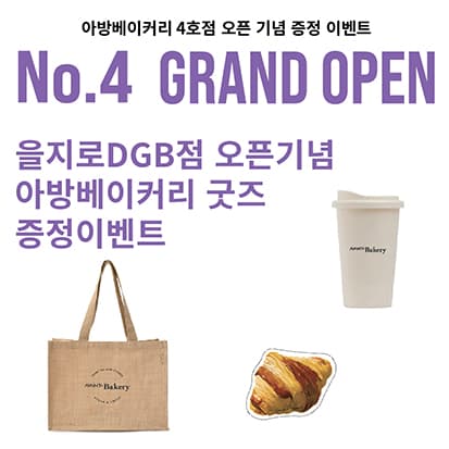 [AVANT+ Bakery] 을지로DGB 점 오픈기념 굿즈 증정 이벤트
