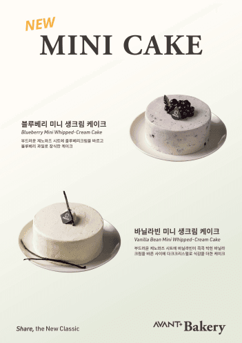[아방 베이커리 & 갤러리 카페] 미니케이크 2종 출시