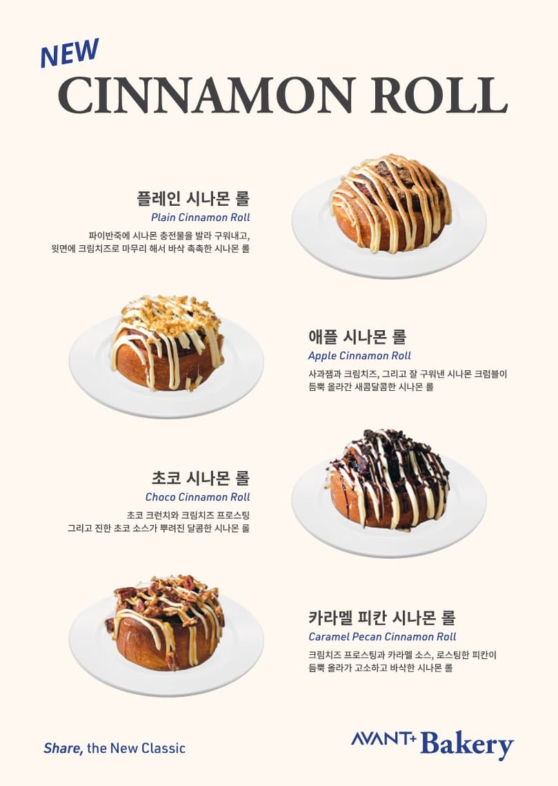 [아방 베이커리 & 갤러리 카페] 시나몬롤 4종 출시