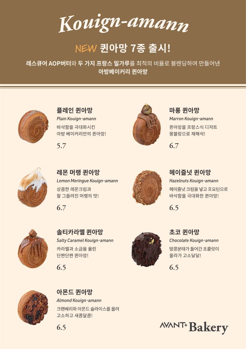 [AVANT+ Bakery] 퀸아망 7종 출시
