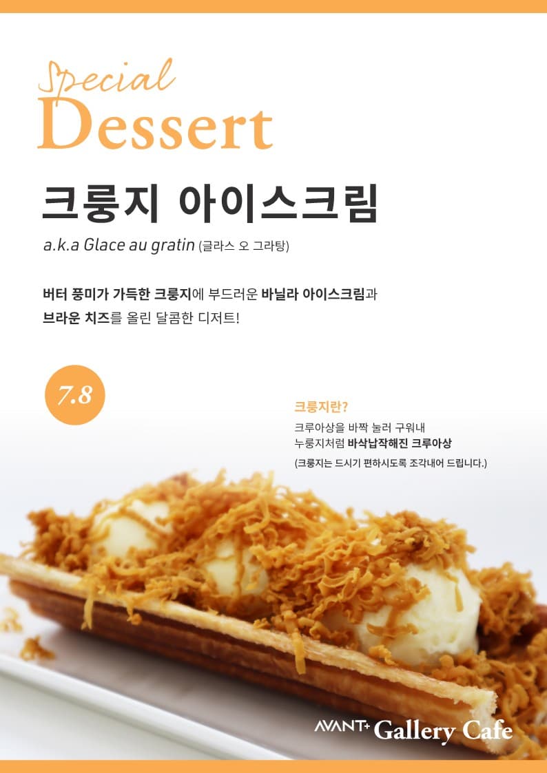 [AVANT+ Gallery Cafe] 크룽지 아이스크림 출시!