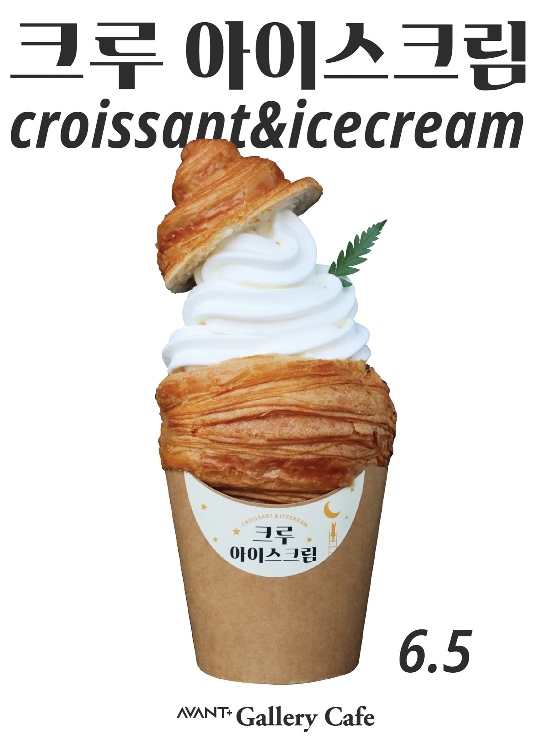 [AVANT+ Gallery Cafe] 크루 아이스크림 출시!