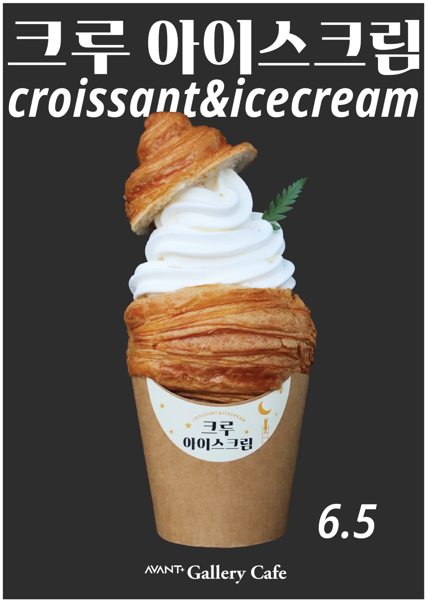 [AVANT+ Gallery Cafe] 크루 아이스크림 출시!
