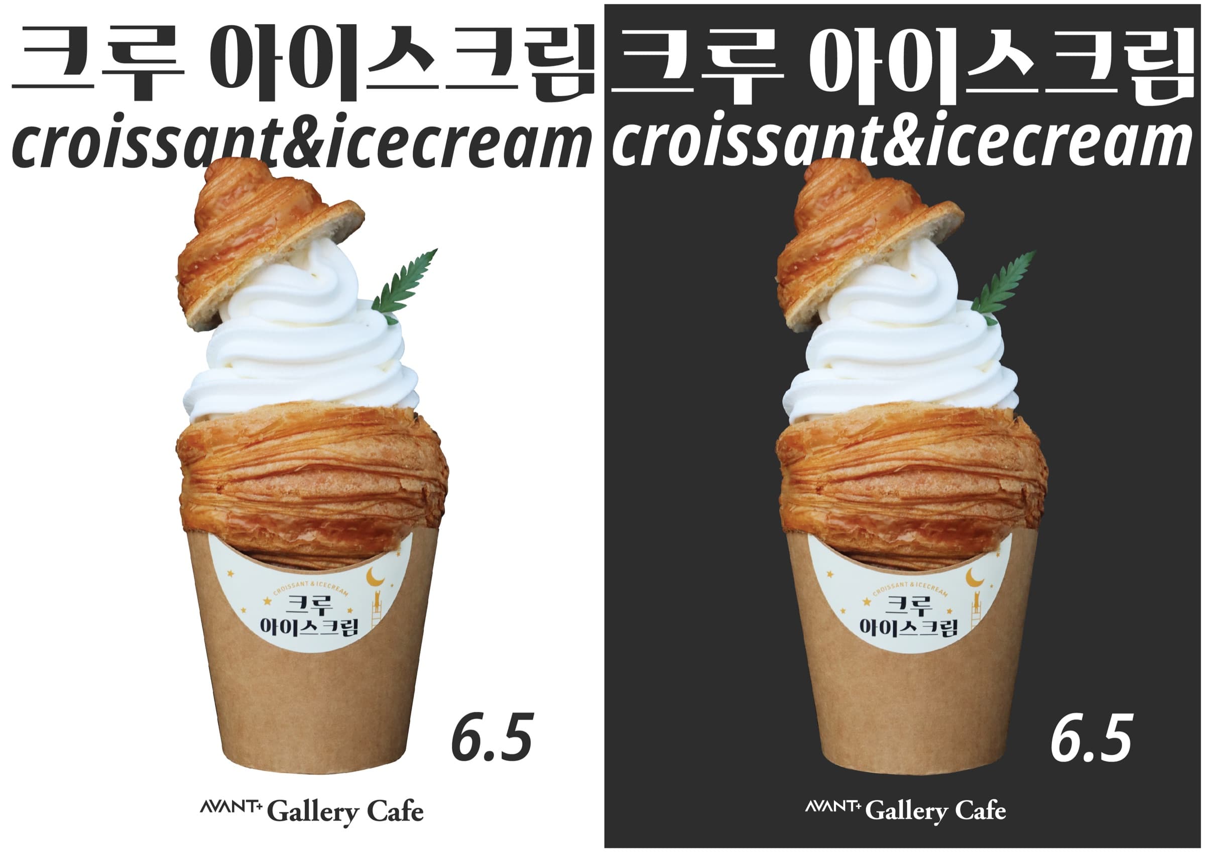 [AVANT+ Gallery Cafe] 크루 아이스크림 출시!