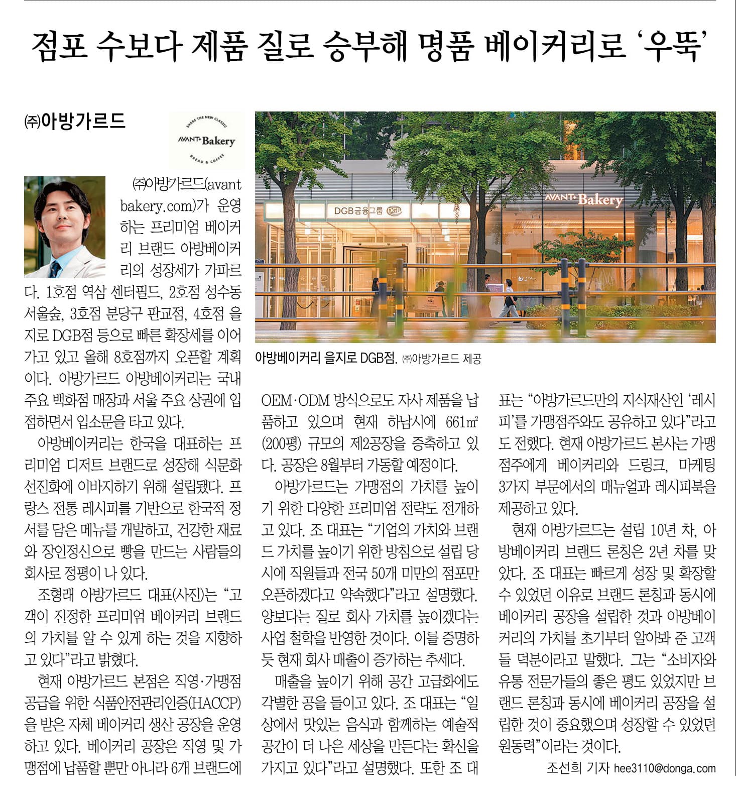 [AVANT+ Bakery] 동아일보 -강소기업이 미래다 지면에 소개되었습니다.