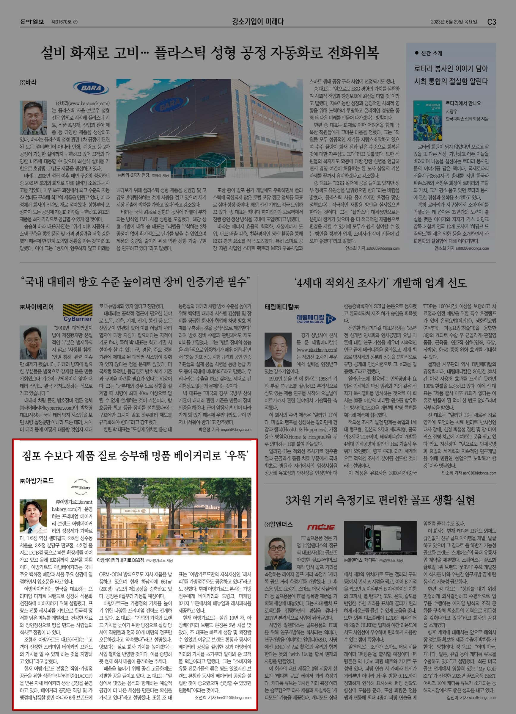 [AVANT+ Bakery] 동아일보 -강소기업이 미래다 지면에 소개되었습니다.