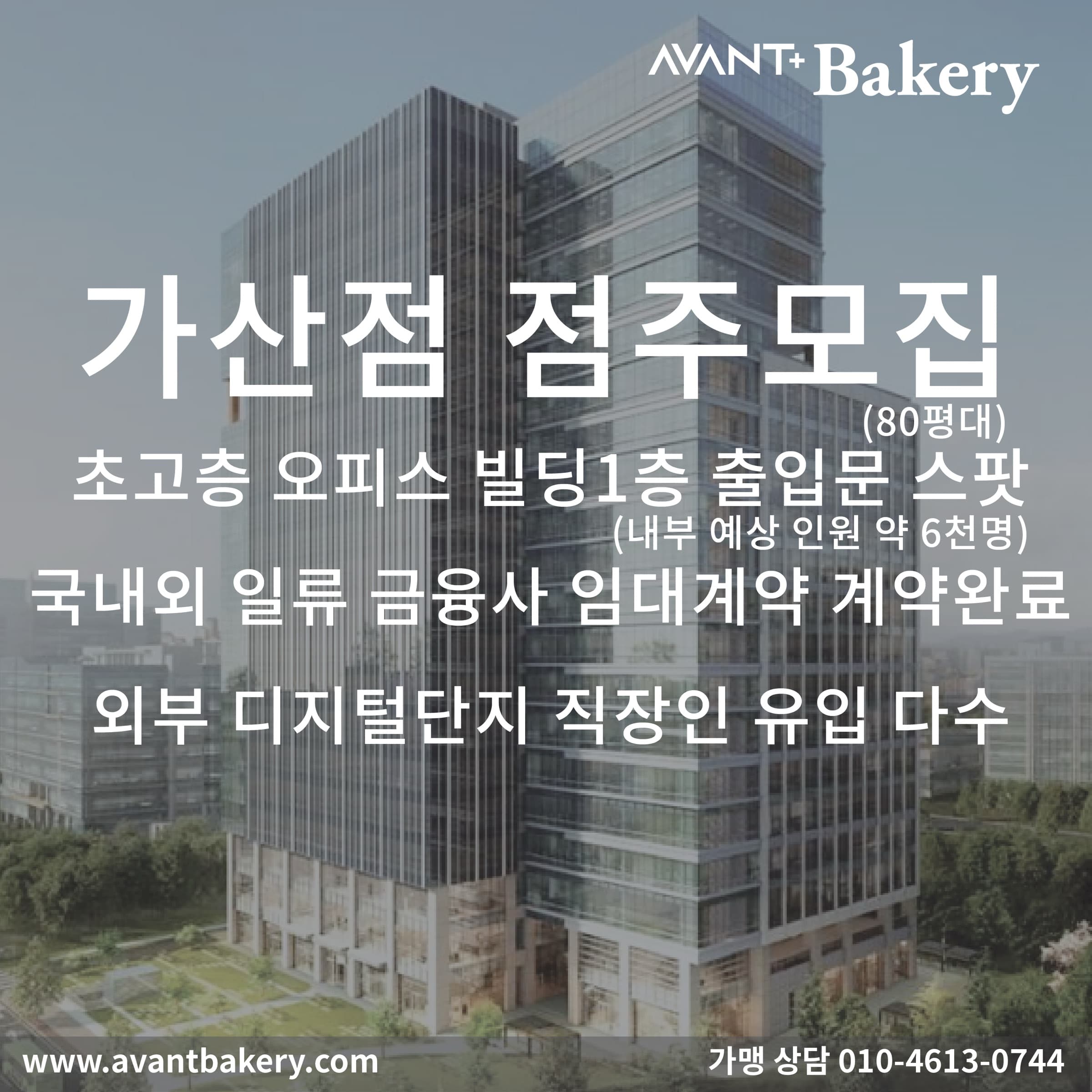 [AVANT+ Bakery] 가산점 가맹 체결
