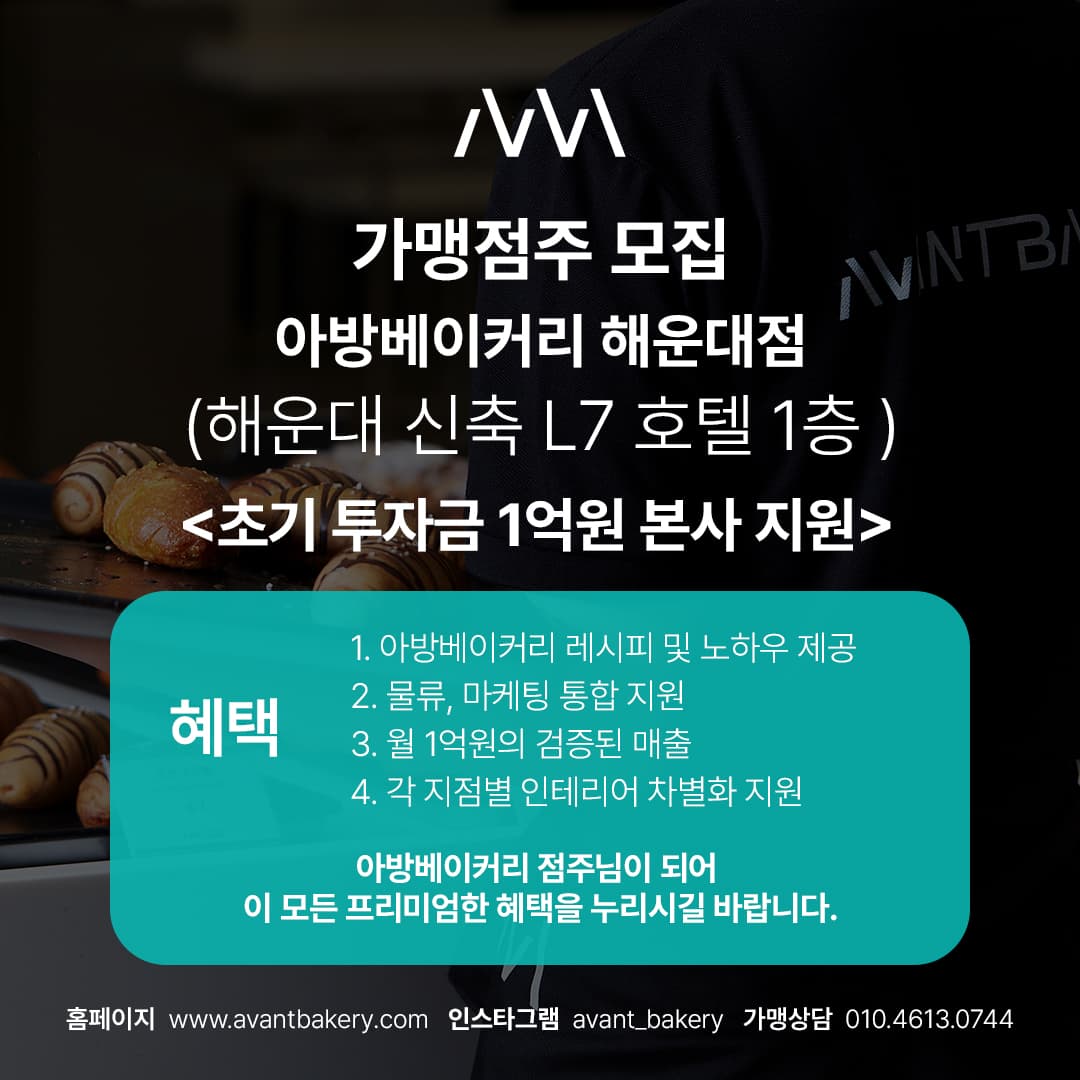 [AVANT BAKERY] 아방베이커리 해운대점 가맹점주 모집!