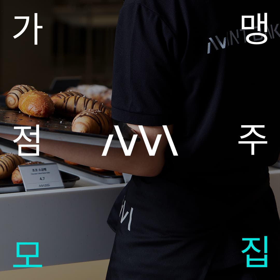 [AVANT BAKERY] 아방베이커리 해운대점 가맹점주 모집!