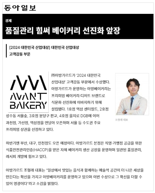 [AVANT BAKERY] 2024 대한민국 산업대상 고객감동 부문 수상