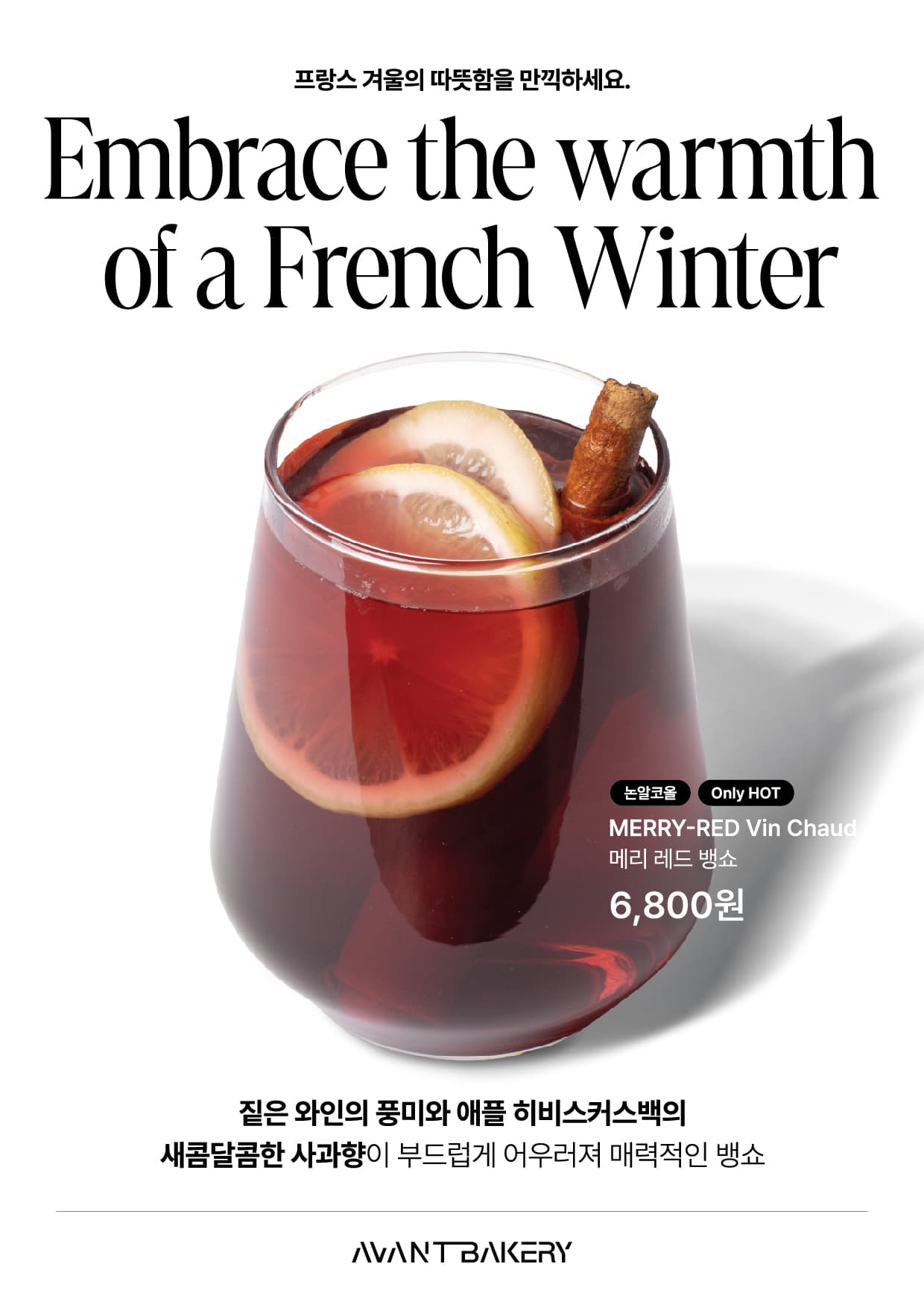 [AVANT BAKERY] 아방베이커리 겨울음료 뱅쇼 출시!
