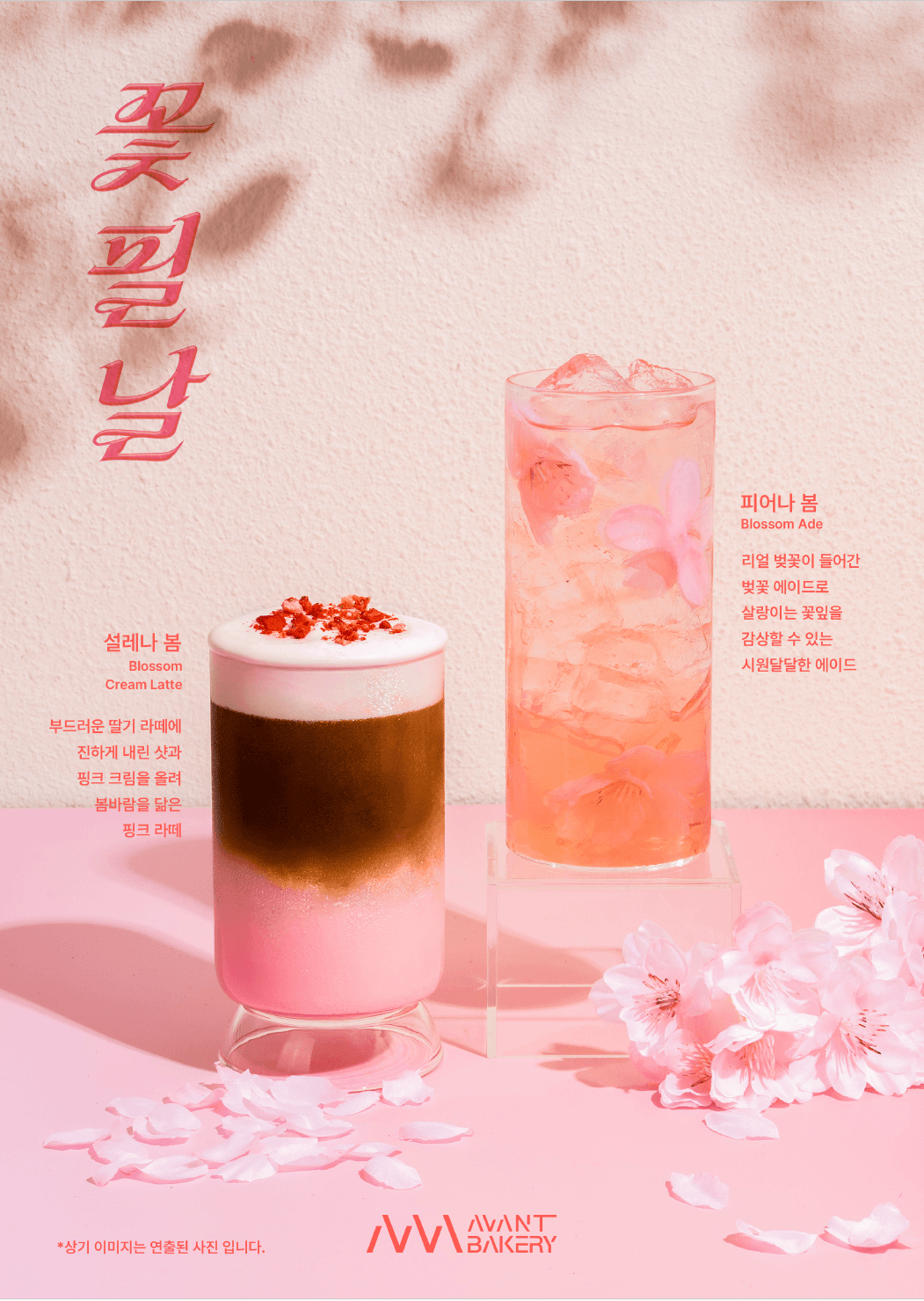 [AVANT BAKERY] 시즌음료 '꽃필날' '피어나 봄 / 설레나 봄' 2종 출시!