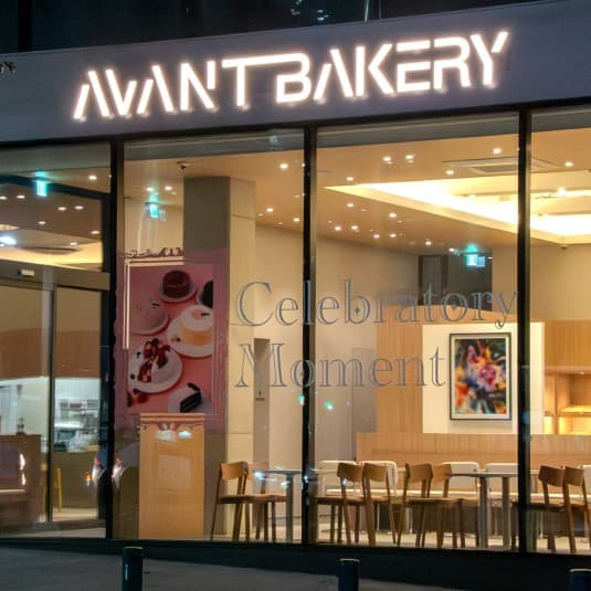 아방베이커리 서초점